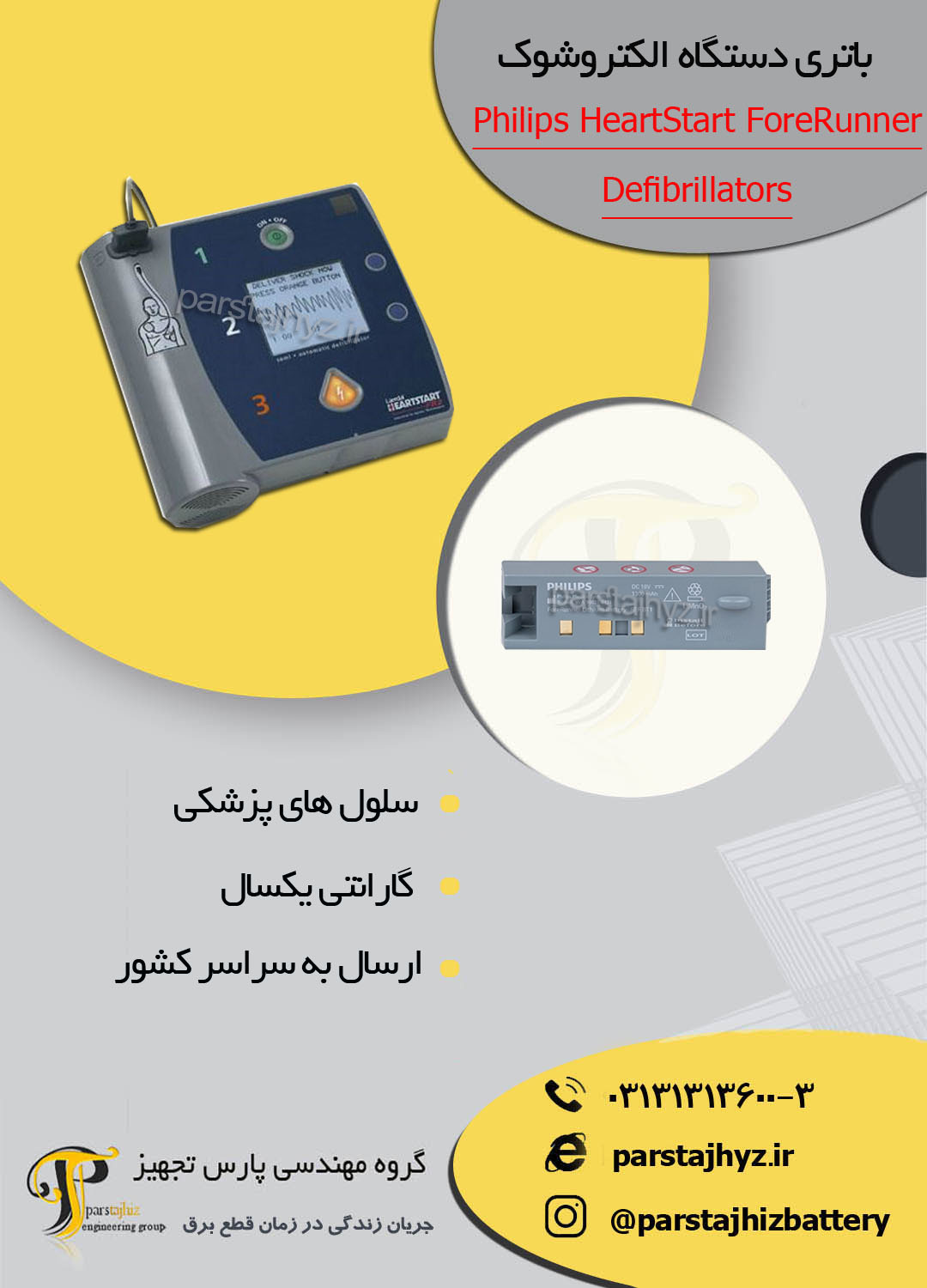 652a85a9742da-باتری دستگاه شوک فیلیپس Philips HeartStart ForeRunner  .jpg